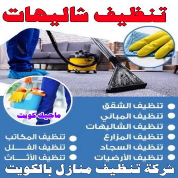 تنظيف شاليه - تنظيف شاليهات - اسلام 99114313 - شركة تنظيف شاليهات - تنظيف الشاليهات - تنظيف الشاليه - تنظيف شاليه رخيص - تنظيف شاليهات رخيص
