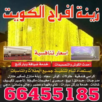زينة منازل - زينة افراح - زينة اعراس - 📞66455185 - تركيب زينه منازل - تركيب زينة افراح - تاجير زينة منازل - تركيب زينة اعراس - زينة افراح الكويت