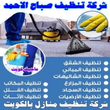 تنظيف صباح الاحمد - شركة تنظيف صباح الاحمد - شركة تنظيف📞99114313 - شركة تنظيف منازل صباح الاحمد - تنظيف منازل صباح الاحمد