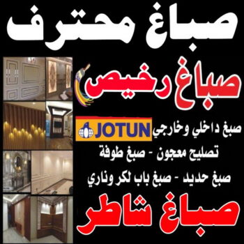 صباغ محترف - بالكويت 97708083 - صباغ محترف رخيص - صباغ محترف الكويت - رقم صباغ محترف - صباغ محترف شاطر - صباغ محترف بالكويت