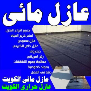 عازل مائي - عازل مائي الكويت - مقاول عازل مائي📞66781612 - مقاول عازل مائي - العزل المائي - عازل مائي جوتن - عازل مائي حمامات - عازل مائي اسطح