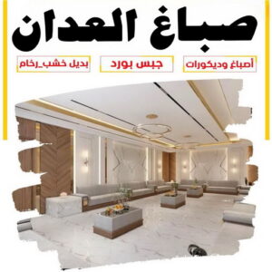 صباغ العدان