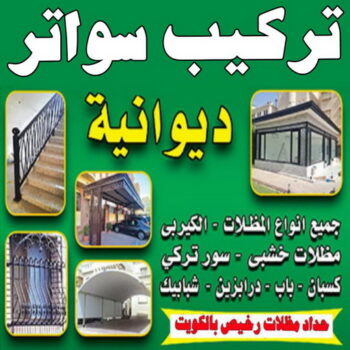 تركيب سواتر - شركة سواتر - جاهيد 69686716 - ساتر خشب - سواتر شينكو - سواتر خشبية - سواتر بلاستك - سواتر متحركة - سواتر - سواتر حديد