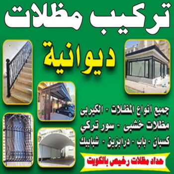 تفصيل مظلات - تفصال مظلات - جاهيد 69686716 - تفصيل مظلات الكويت - تفصال مظلات الكويت - تفصيل مظلات حدائق - تفصيل مظلات سيارات