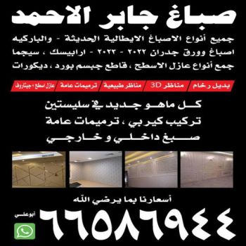 صباغ جابر الاحمد - اصباغ جابر الاحمد - الاتصال 66586944 - صباغ جابر الاحمد بالكويت - صباغ في جابر الاحمد -صباغ مدينة جابر الاحمد