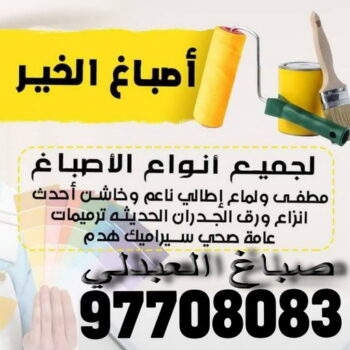 صباغ العبدلي - اصباغ العبدلي - على📞97708083 - صباغ العبدلي رخيص - صباغ العبدلي شاطر - رقم صباغ العبدلي - صباغ العبدلي الكويت - صباغ منازل العبدلي