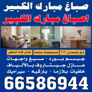 صباغ مبارك الكبير - اصباغ مبارك الكبير - بالكويت 66586944 - رقم صباغ مبارك الكبير - صباغ في مبارك الكبير - صباغين مبارك الكبير
