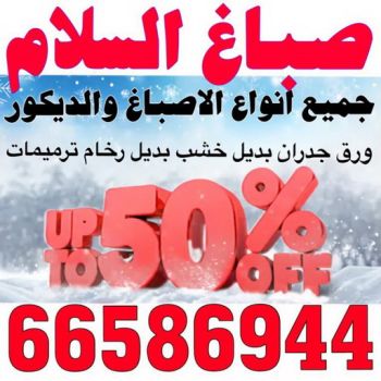 صباغ السلام - اصباغ السلام - بالكويت 66586944 - صباغ السلام بالكويت - رقم صباغ السلام - صباغين السلام - صباغ السلام رخيص - صباغ السلام شاطر