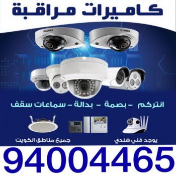 تركيب كاميرات مراقبه - بالكويت 94004465 - كاميرات مراقبه - فني تركيب كاميرات - شركة تركيب كاميرات - كاميرات مراقبه الكويت - تركيب كاميرات - محل تركيب كاميرات