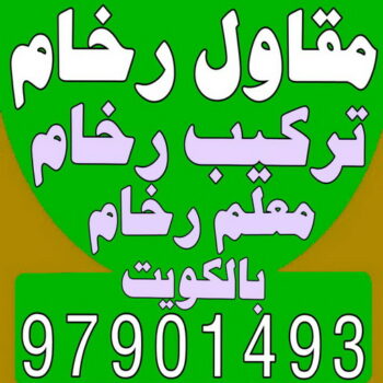 مقاول رخام - مقاول رخام الكويت - ابومحمد 97901493 - فني تركيب رخام - معلم رخام باكستاني - مقاول تركيب رخام - معلم رخام - تركيب رخام - فني رخام - تركيب رخام الكويت