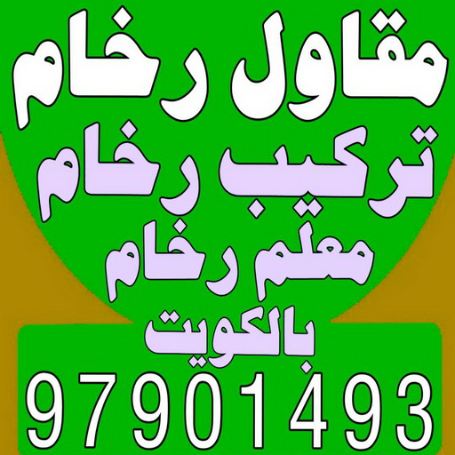 مقاول رخام - مقاول رخام الكويت - ابومحمد 97901493 - فني تركيب رخام - معلم رخام باكستاني - مقاول تركيب رخام - معلم رخام - تركيب رخام - فني رخام - تركيب رخام الكويت