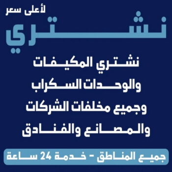 نشتري السكراب - ابوشنوده📞94424818 - نشتري سكراب - شراء سكراب - حديد سكراب - سكراب الكويت - سكراب حديد - سكراب المنيوم - سكراب نحاس - سكراب مكيفات