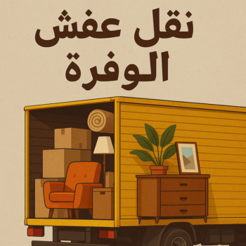 نقل عفش الوفرة - شركة نقل عفش الوفرة - ابومحمد 67622933 - رقم نقل عفش الوفرة - نقل اثاث الوفرة - ونيت الوفرة - نقل عفش هندي الوفرة - هاف لوري الوفرة