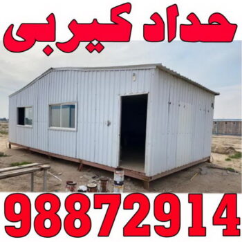 كيربي - شينكو - بالكويت 98872914 - حداد كيربي - حداد غرف كيربي - حداد شينكو - شركة كيربي - حداد عام كيربي - كيربي الكويت - بيت كيربي - سقف كيربي