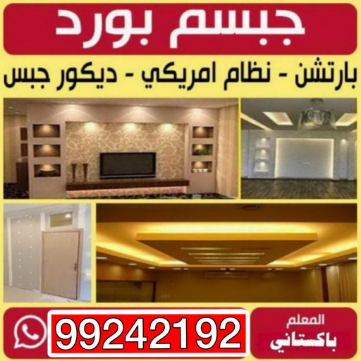 جبسم بورد - معلم جبسم بورد - باكستاني افضل📞99242192 - جبسم بورد الكويت - جبسم بورد باكستاني - جبسم بورد رخيص - مقاول جبسم بورد - رقم جبسم بورد