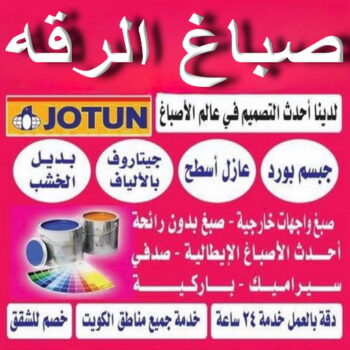 صباغ الرقه - اصباغ الرقه - على📞97708083 - صباغ بالرقه - صباغ في الرقه - صباغين الرقه - صباغ الرقه شاطر - صباغ الرقه رخيص - صباغ الرقه الكويت