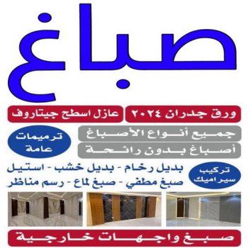 صباغ - الاتصال 66133225