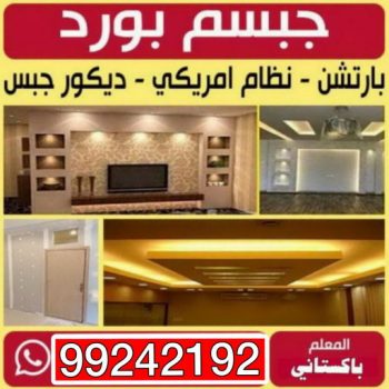 جبس - جبس بورد - معلم جبسم بورد – باكستاني افضل📞99242192 - معلم جبس بورد – جبسم بورد - ديكور جبس - جبسون بورد – فني ديكور – ديكور جبسم بورد – جبس بورد بالكويت