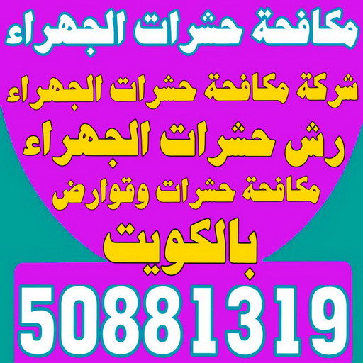 مكافحة حشرات الجهراء - الاتصال 50881319 - شركة مكافحة حشرات الجهراء - رقم مكافحة حشرات الجهراء - رش حشرات الجهراء - مكافحة حشرات وقوارض الجهراء