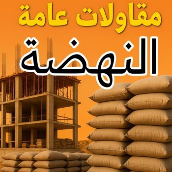 مقاولات عامة النهضة - مقاول النهضة - مقاول بناء النهضة - بالكويت📞97740505 - مقاولات بناء النهضة - مقاولات النهضة - مقاول ترميم النهضة - ترميمات عامة النهضة