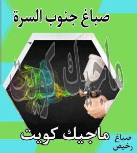 صباغ جنوب السرة