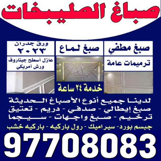 صباغ الصليبخات - اصباغ الصليبخات - بالكويت 97708083 - صباغ الصليبخات بالكويت - رقم صباغ الصليبخات - صباغين الصليبخات - صباغ الصليبخات رخيص - صباغ الصليبخات شاطر