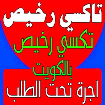 تاكسي رخيص - رقم تاكسي رخيص - ابوعلي📞55971243 - تكسي رخيص - تكاسي - تكسي حولي - تكسي الجهراء - تاكسى - تكسى - تاكسى المطار - اجرة تحت الطلب