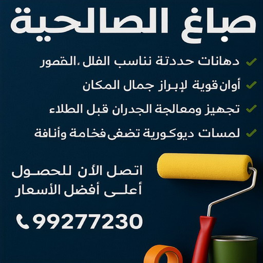 صباغ الصالحية - اصباغ الصالحية - ابوعلي📞97708083 - صباغ الصالحية رخيص - رقم صباغ الصالحية - صباغ الصالحية الكويت - صباغين الصالحية - صباغ بالصالحية