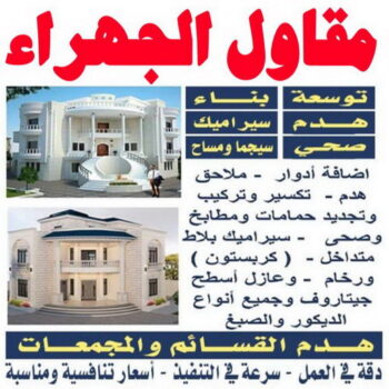 مقاول الجهراء - بالكويت📞97740505 - رقم مقاول الجهراء - مقاول الجهراء رخيص - مقاولين الجهراء - مقاول بالجهراء - مقاول في الجهراء - مقاول الجهراء شاطر