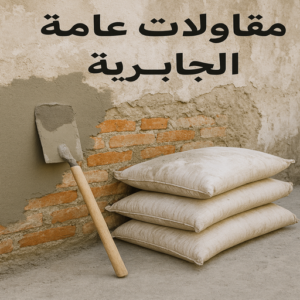 مقاولات عامة الجابرية