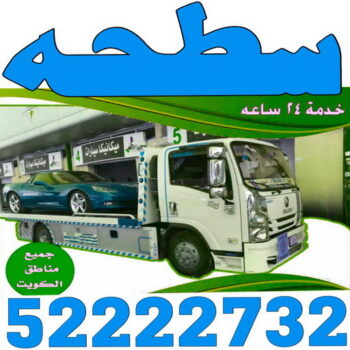 سطحة - رقم سطحة - بالكويت 52222732 - سطحة الكويت - سطحة ونش - سطحة كرين - سطحة حولي - سطحة الجهراء - سطحة صباح الاحمد - بدالة سطحات