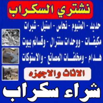 نشتري السكراب - سكراب ابواحمد📞60931739 - نشتري سكراب - شراء سكراب - حديد سكراب - سكراب الكويت - سكراب حديد - سكراب المنيوم - سكراب معادن - نشتري السكراب بالكويت