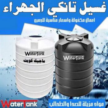 غسيل تانكي الجهراء - فضل📞66790611 - غسيل تانكي رخيص - تبريد خزان الجهراء - رقم غسيل تانكي - رقم غسيل تانكي الجهراء - غسيل خزان الجهراء - تصليح خزان الجهراء