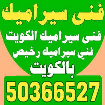 فني سيراميك - الكويت 50366527 - رقم فني سيراميك - فني سيراميك الكويت - فني سيراميك رخيص - فني سيراميك الجهراء - فني سيراميك شاطر - فني رخام