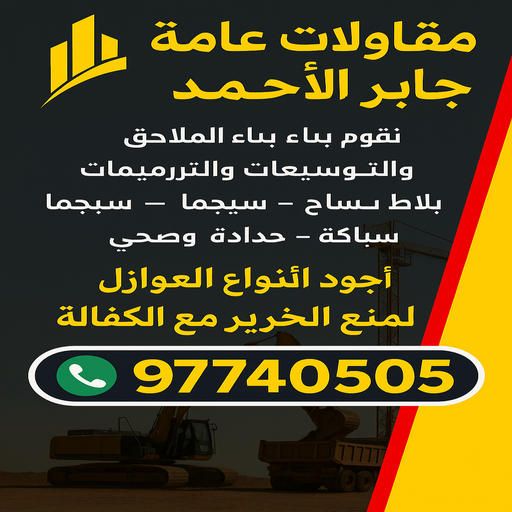 مقاولات عامة جابر الاحمد - مقاول صباح جابر الاحمد - مقاول بناء جابر الاحمد - بالكويت📞97740505 - رقم مقاول جابر الاحمد - مقاول ترميمات جابر الاحمد - ترميمات عامة جابر الاحمد