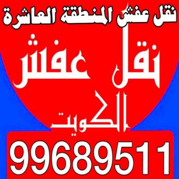 نقل عفش المنطقة العاشرة - رقم نقل عفش المنطقة العاشرة - نقل اثاث المنطقة العاشرة - شركة عفش المنطقة العاشرة - نقل عفش - الاتصال 99689511