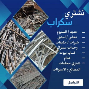 نشتري السكراب 