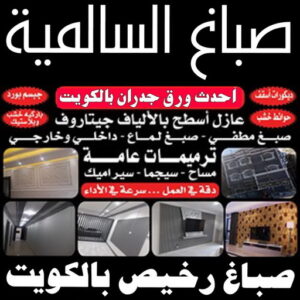 صباغ السالمية