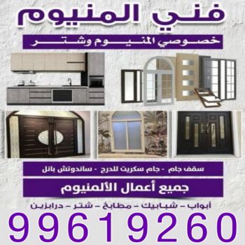 المنيوم - فني المنيوم - فني شتر - باكستاني احمد 99619260 - المنيوم الكويت - المنيوم مطابخ - تصليح شتر - تركيب شتر - تركيب مطابخ - شتر - شترات - معلم المنيوم