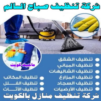 تنظيف صباح السالم - تنظيف منازل📞99114313 - تنظيف منازل صباح السالم - شركة تنظيف صباح السالم - غسيل سجاد صباح السالم - شركة تنظيف