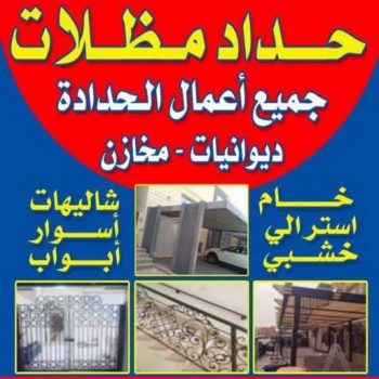 حداد مظلات - الاتصال 98070761