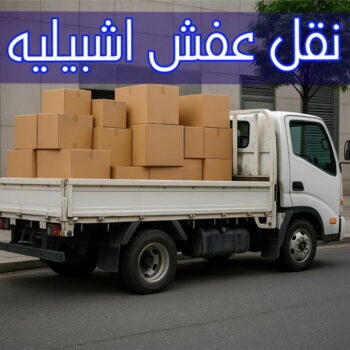 نقل عفش اشبيليه - ابومحمد 67622933 - شركة نقل عفش اشبيليه - نقل اثاث اشبيليه - ونيت اشبيليه - هاف لوري اشبيليه - نقل عفش هندي اشبيليه
