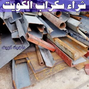 شراء سكراب الكويت