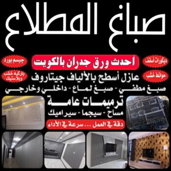 صباغ المطلاع - اصباغ المطلاع - ابوعلي📞97708083 - صباح المطلاع رخيص - صباغ في المطلاع - رقم صباغ المطلاع - صباغ بالمطلاع - صباغ المطلاع شاطر