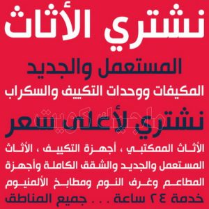 نشتري الاثاث المستعمل