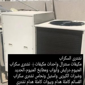 نشتري السكراب