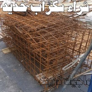 شراء سكراب حديد