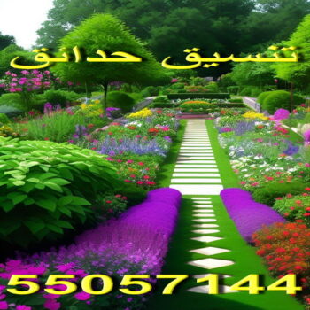 تنسيق حدائق – الاتصال 55057144