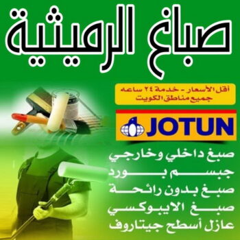 صباغ الرميثية - اصباغ الرميثية - على 97708083 - صباغ رخيص بالرميثية - صباغ بالرميثية - صباغ في الرميثية - صباغين الرميثية - رقم صباغ الرميثية - صباغ منازل الرميثية