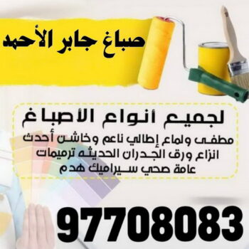 صباغ جابر الاحمد - اصباغ جابر الاحمد - على 97708083 - صباغ رخيص بجابر الاحمد - صباغ في جابر الاحمد - صباغين جابر الاحمد - رقم صباغ جابر الاحمد - صباغ منازل جابر الاحمد